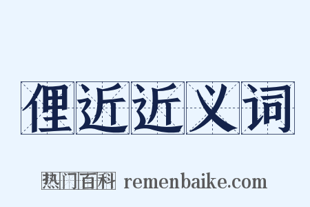 俚近近义词是什么意思的图片